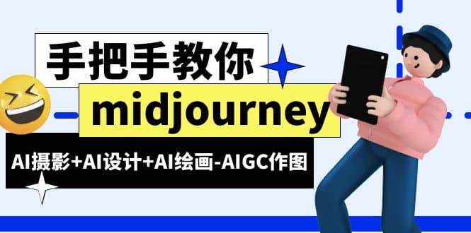 midjourney新手入门基础，AI摄影+AI设计+AI绘画-AIGC作图（59节课时）-资源大全网