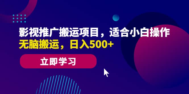 影视推广搬运项目，适合小白操作，无脑搬运，日入500+-资源大全网