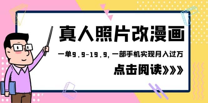 外面收费1580的项目，真人照片改漫画，一单9.9-19.9，一部手机实现月入过万-资源大全网