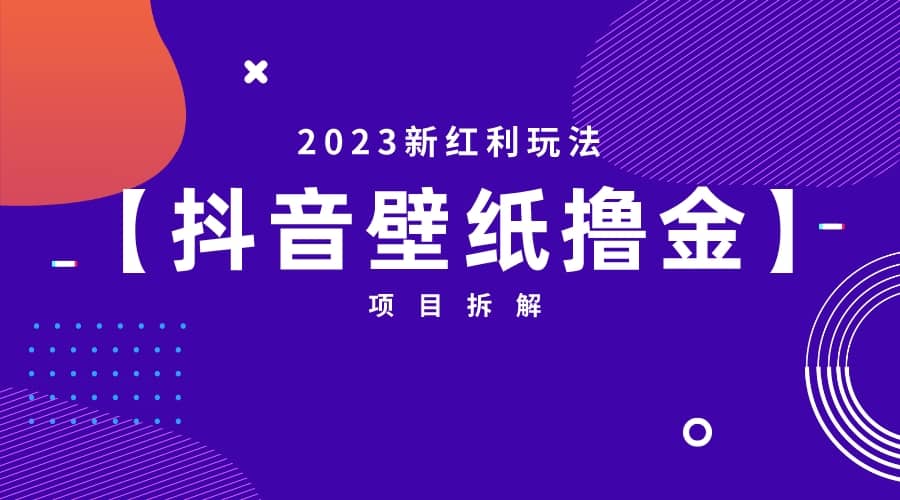 2023新红利玩法：抖音壁纸撸金项目-资源大全网