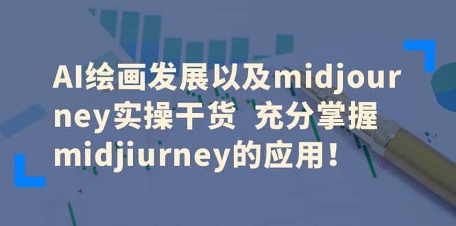 AI绘画发展以及midjourney实操干货 充分掌握midjiurney的应用-资源大全网