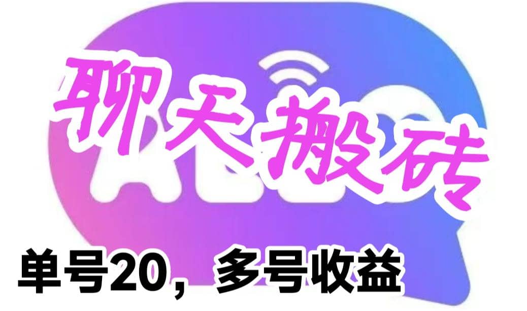 最新蓝海聊天平台手动搬砖，单号日入20，多号多撸，当天见效益-资源大全网