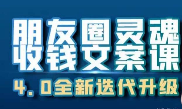 朋友圈灵魂收钱文案课，打造自己24小时收钱的ATM机朋友圈-资源大全网