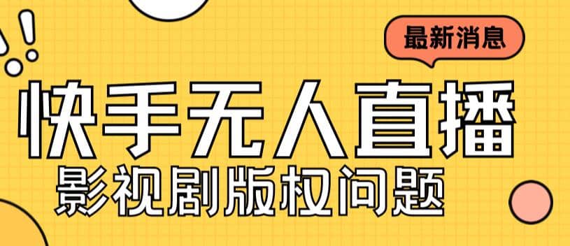 外面卖课3999元快手无人直播播剧教程，快手无人直播播剧版权问题-资源大全网