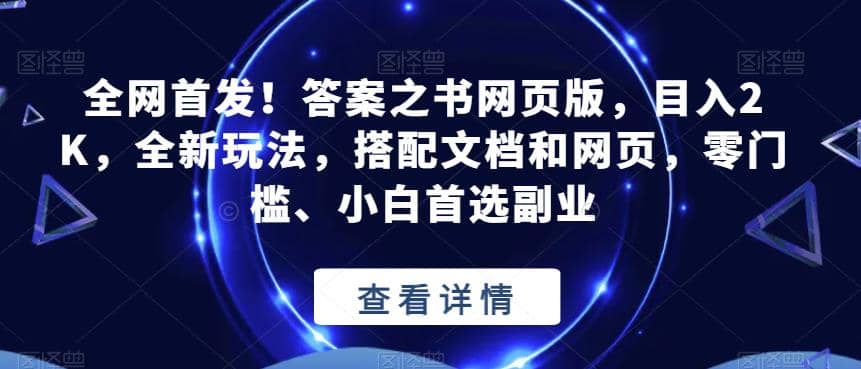 全网首发！答案之书网页版，目入2K，全新玩法，搭配文档和网页，零门槛、小白首选副业【揭秘】-资源大全网