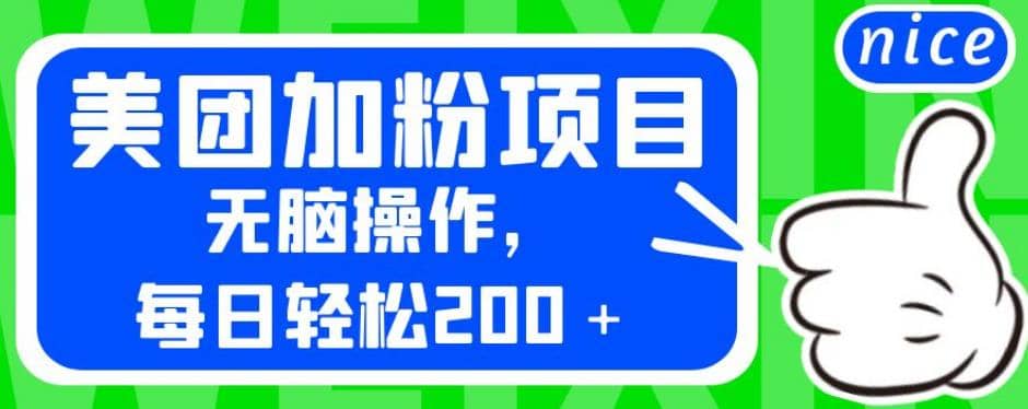 外面卖980的美团加粉项目，无脑操作，每日轻松200＋【揭秘】-资源大全网