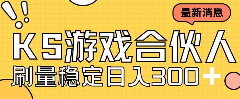 快手游戏合伙人新项目，新手小白也可日入300+，工作室可大量跑-资源大全网