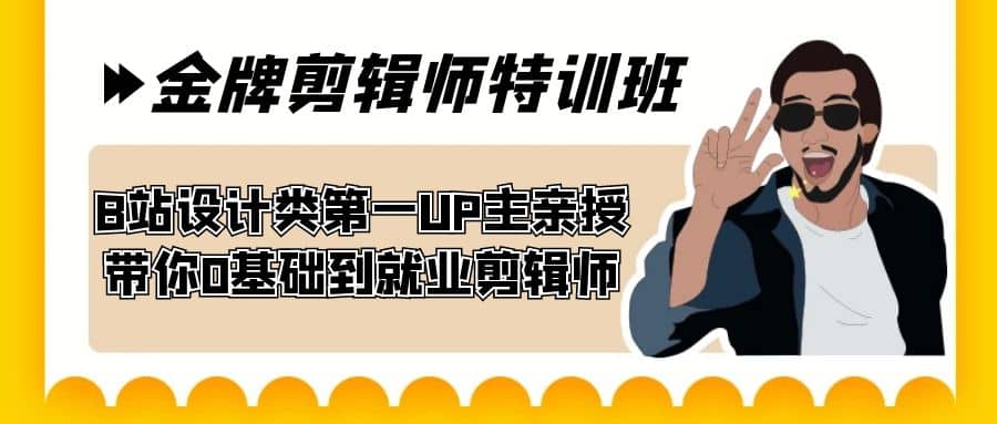 60天-金牌剪辑师特训班 B站设计类第一UP主亲授 带你0基础到就业剪辑师-资源大全网