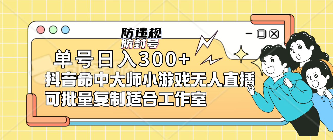 单号日入300+抖音命中大师小游戏无人直播可批量复制适合工作室-资源大全网