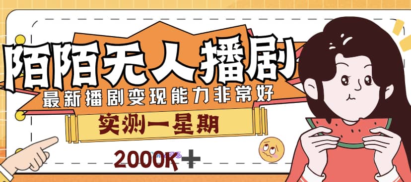 外面售价3999的陌陌最新播剧玩法实测7天2K收益新手小白都可操作-资源大全网