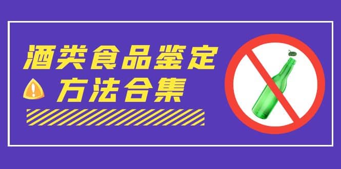 外面收费大几千的最全酒类食品鉴定方法合集-打假赔付项目（仅揭秘）-资源大全网