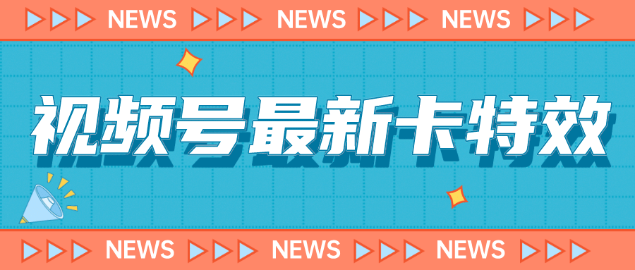 9月最新视频号百分百卡特效玩法教程，仅限于安卓机 !-资源大全网