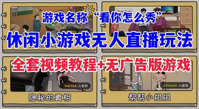 抖音爆火的休闲小游戏“看你怎么秀”无人直播玩法【全套教程+游戏+软件】-资源大全网