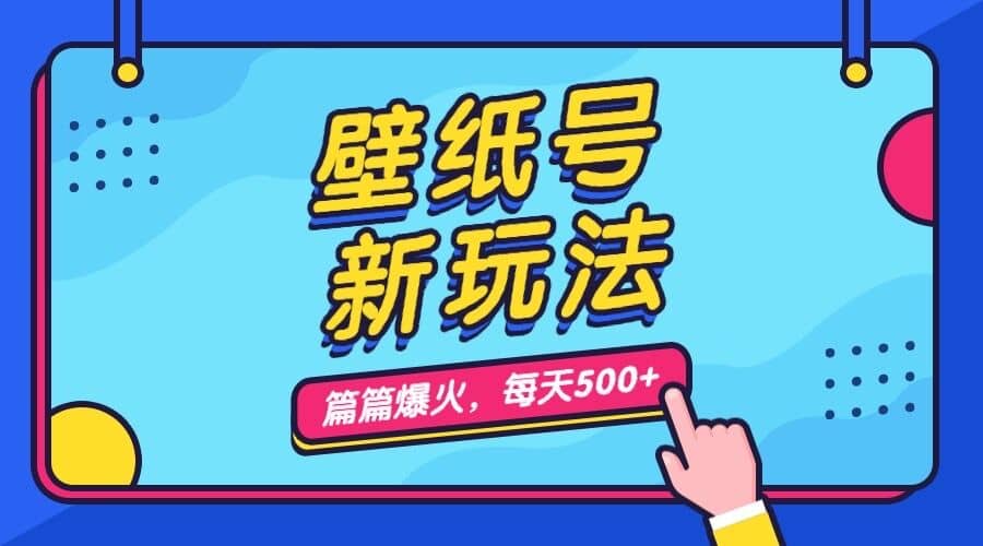 壁纸号新玩法，篇篇流量1w+，每天5分钟收益500，保姆级教学-资源大全网