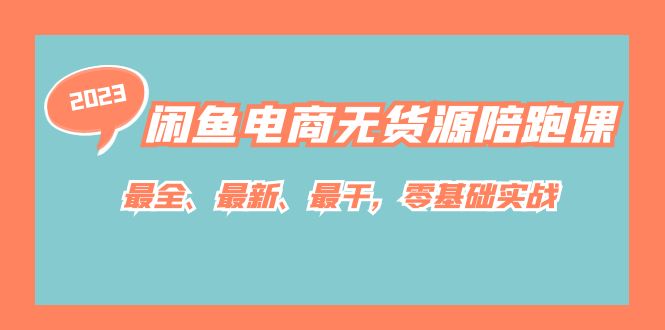 闲鱼电商无货源陪跑课，最全、最新、最干，零基础实战！-资源大全网