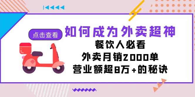 如何成为外卖超神，餐饮人必看！外卖月销2000单，营业额超8万+的秘诀-资源大全网