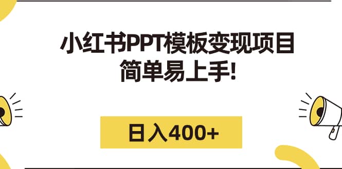 小红书PPT模板变现项目：简单易上手，日入400+（教程+226G素材模板）-资源大全网