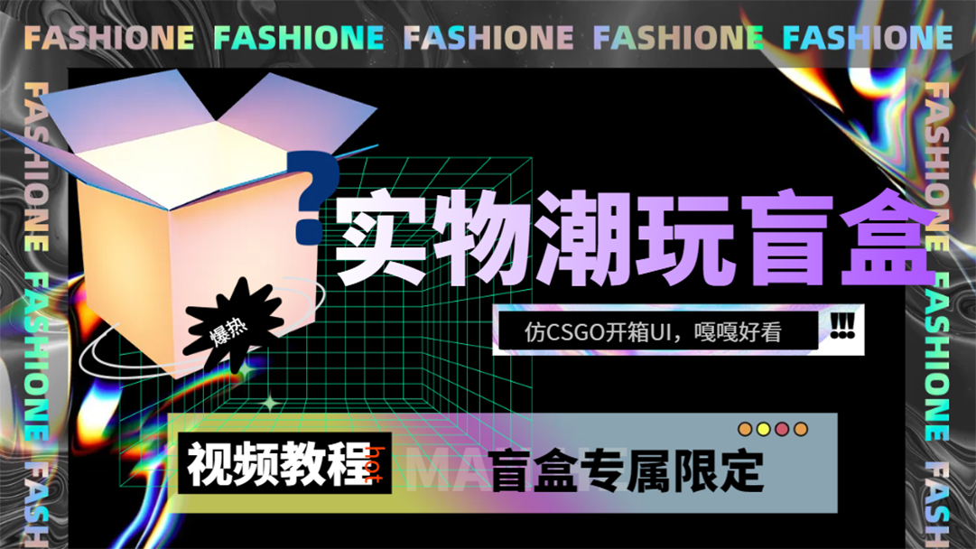 实物盲盒抽奖平台源码，带视频搭建教程【仿CSGO开箱UI】-资源大全网