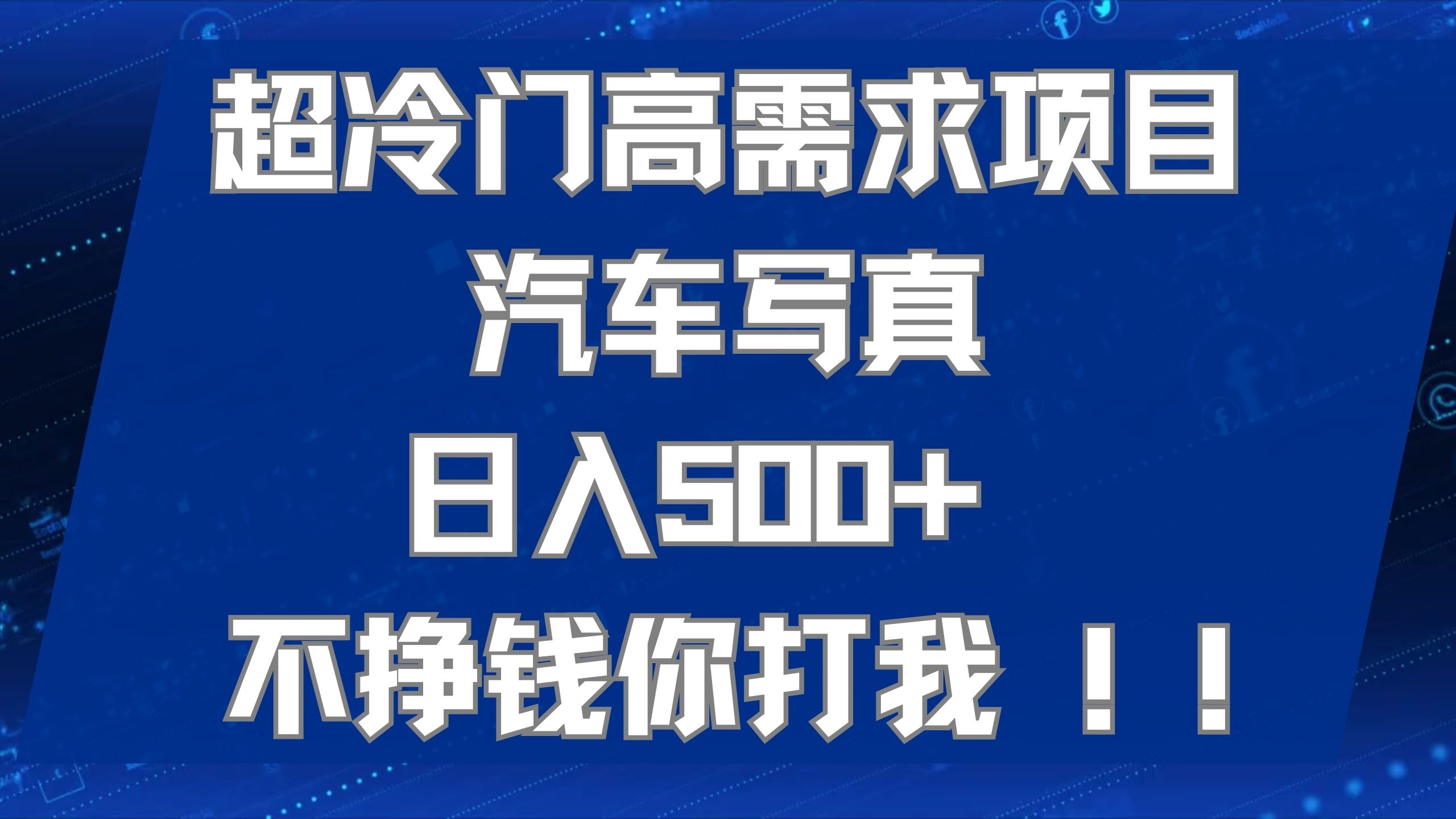 超冷门高需求项目汽车写真 日入500+ 不挣钱你打我!极力推荐！！-资源大全网