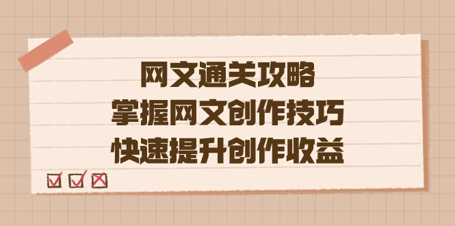 编辑老张-网文.通关攻略，掌握网文创作技巧，快速提升创作收益-资源大全网