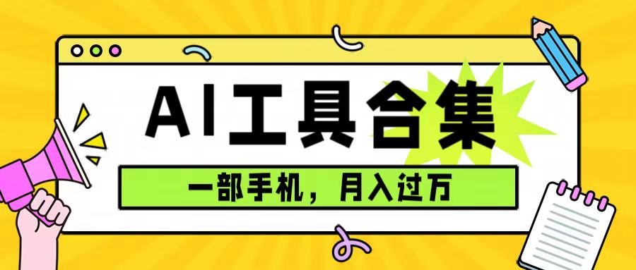 0成本利用全套ai工具合集，一单29.9，一部手机即可月入过万（附资料）-资源大全网