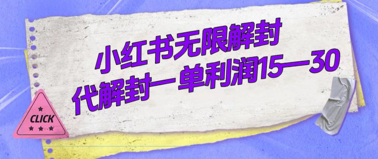 外面收费398的小红书无限解封，代解封一单15—30-资源大全网