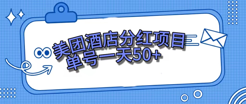 美团酒店分红项目，单号一天50+-资源大全网