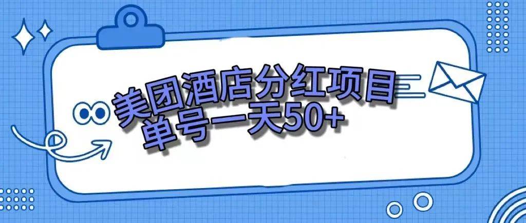 零成本轻松赚钱，美团民宿体验馆，单号一天50+-资源大全网