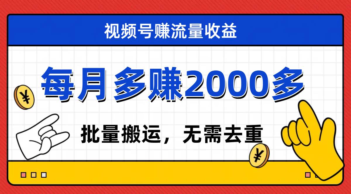 视频号流量分成，不用剪辑，有手就行，轻松月入2000+-资源大全网