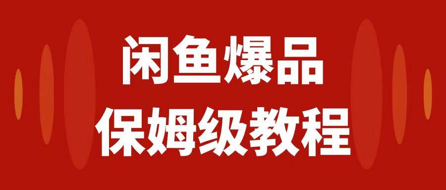 闲鱼爆品数码产品，矩阵话运营，保姆级实操教程，日入1000+-资源大全网