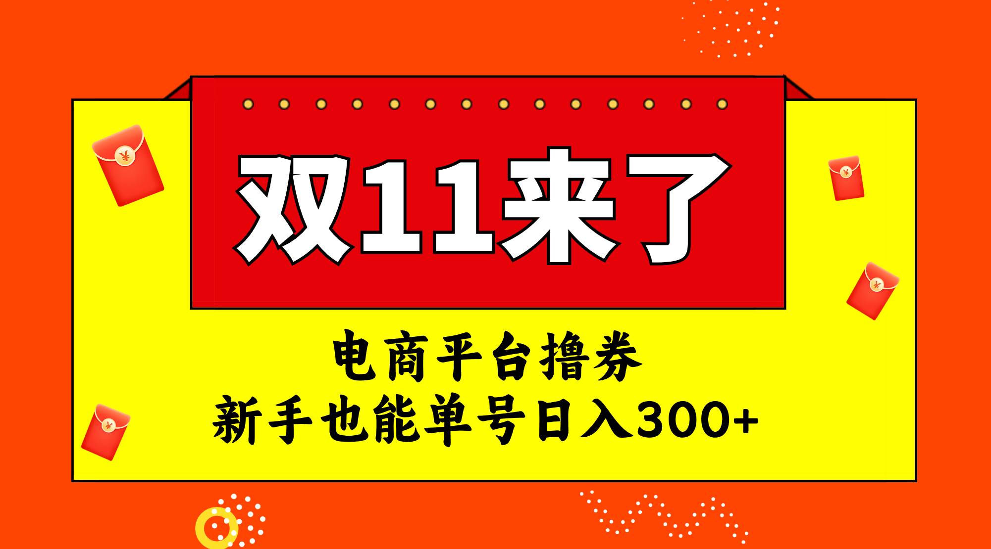 电商平台撸券，双十一红利期，新手也能单号日入300+-资源大全网