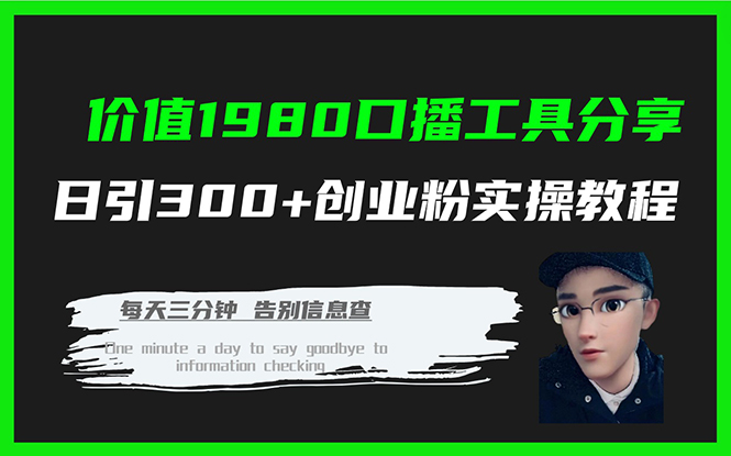 价值1980口播工具分享日引300+创业粉实操教程-资源大全网