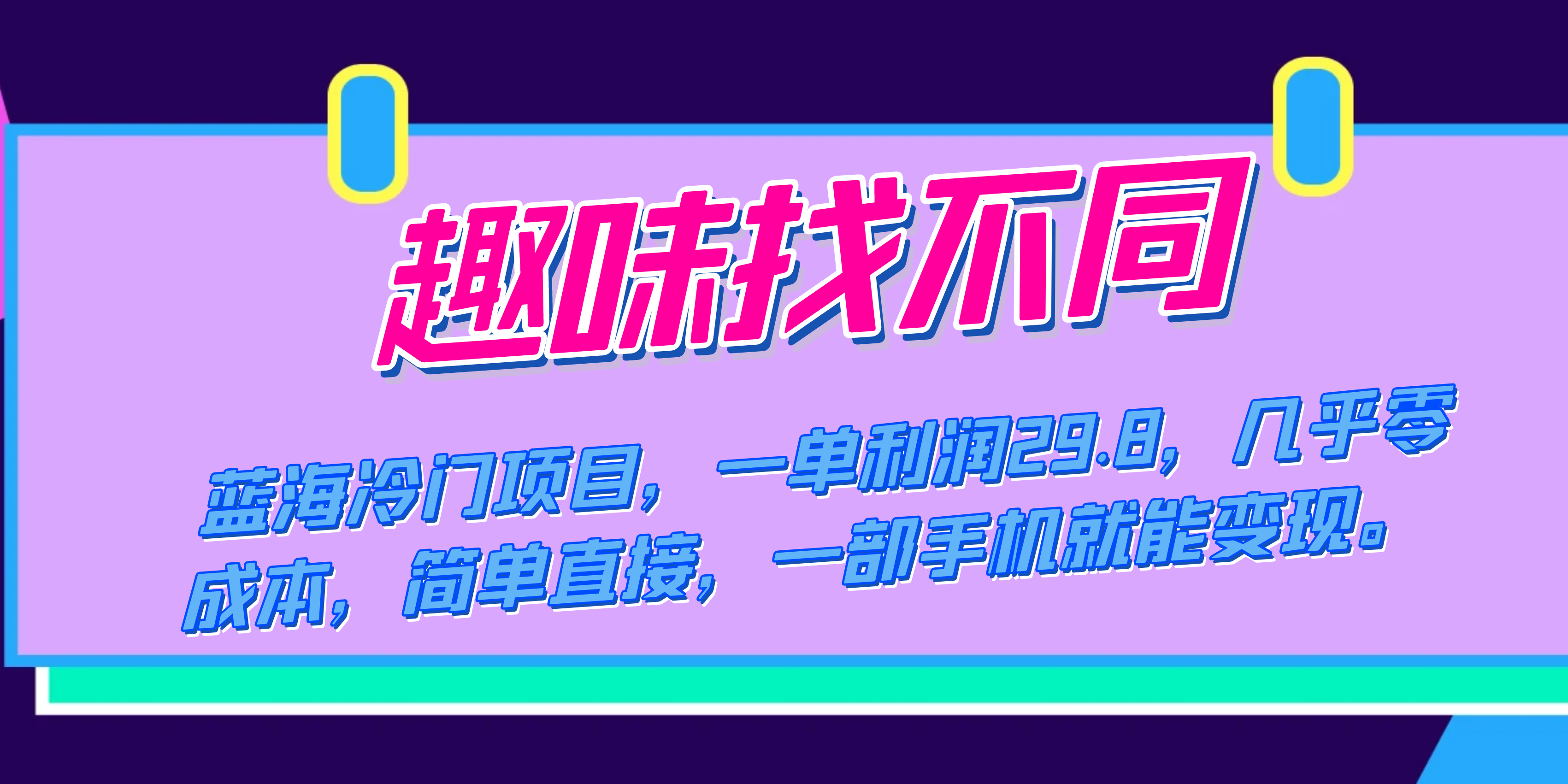 蓝海冷门项目，趣味找不同，一单利润29.8，几乎零成本，一部手机就能变现-资源大全网