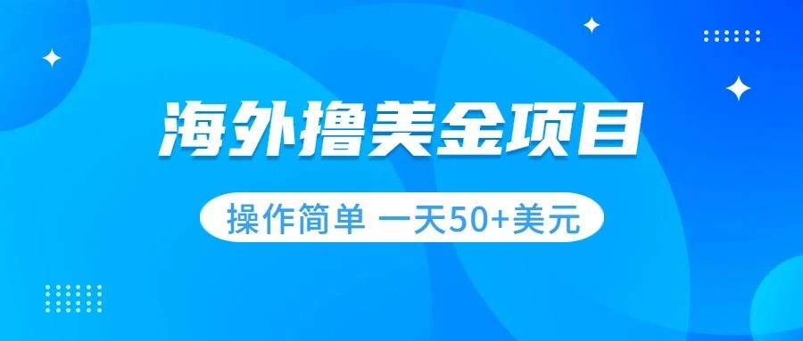 撸美金项目 无门槛  操作简单 小白一天50+美刀-资源大全网