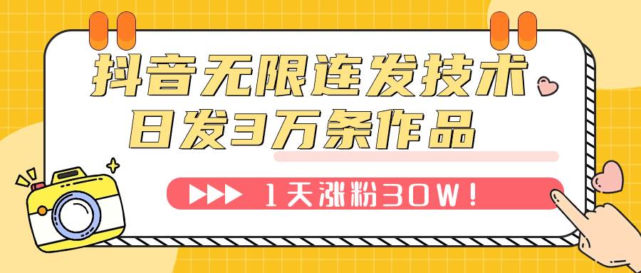 抖音无限连发技术！日发3W条不违规！1天涨粉30W！-资源大全网