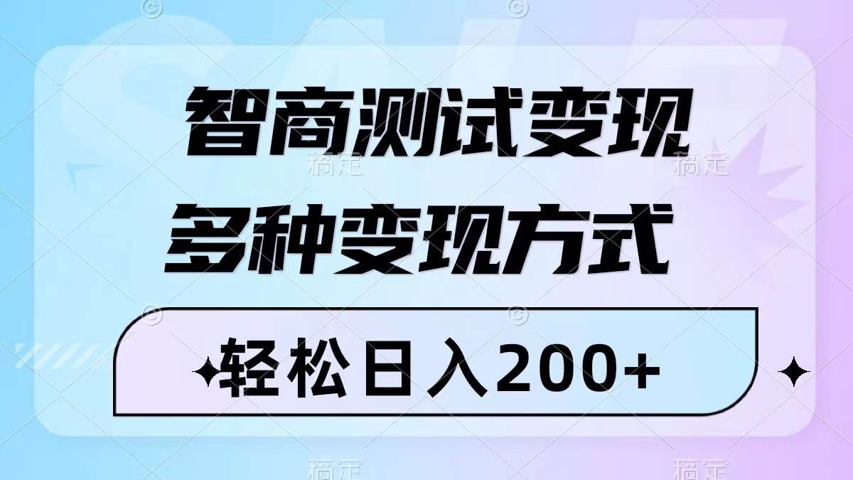 智商测试变现，轻松日入200+，几分钟一个视频，多种变现方式（附780G素材）-资源大全网