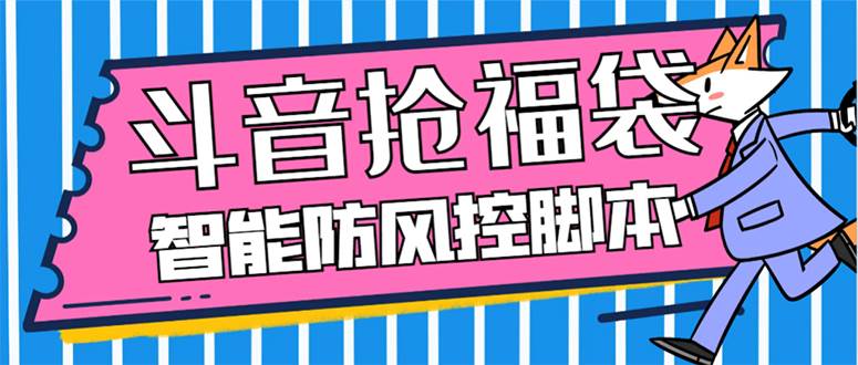 外面收费128万能抢福袋智能斗音抢红包福袋脚本，防风控【永久脚本+使用教程】-资源大全网