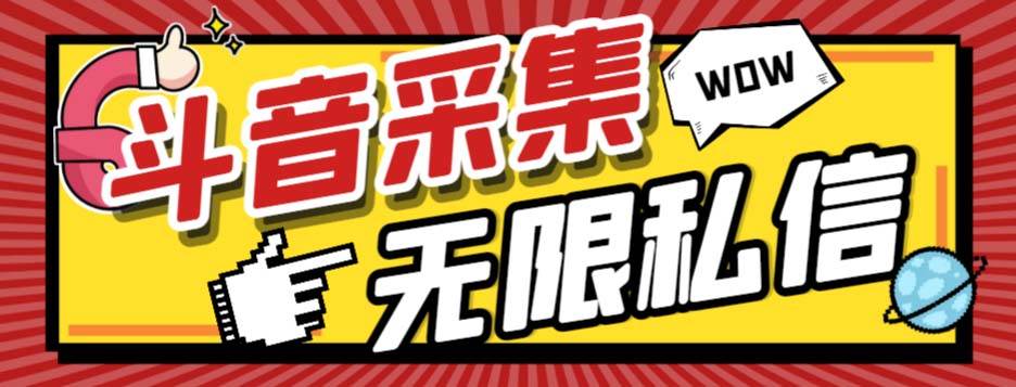 外面收费128的斗音直播间采集私信软件，下载视频+一键采集+一键私信【采集脚本+使用教程】-资源大全网