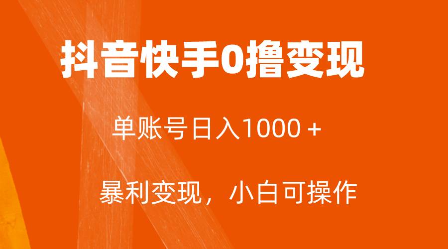 全网首发，单账号收益日入1000＋，简单粗暴，保底5元一单，可批量单操作-资源大全网