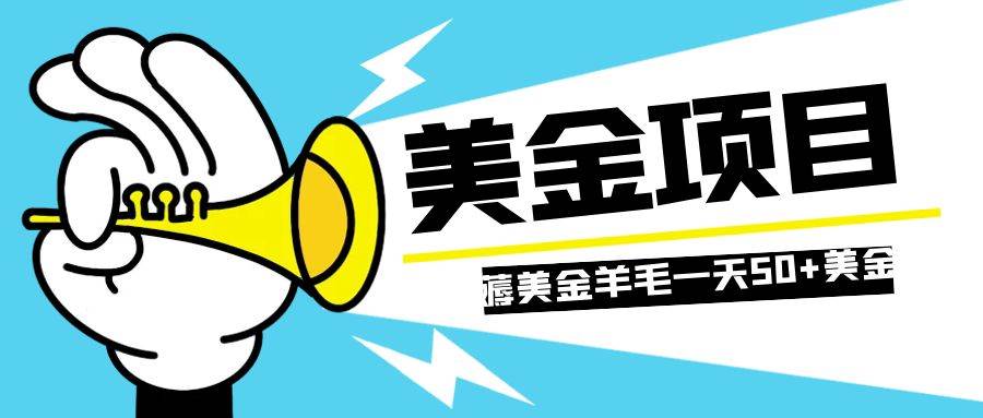 零投入轻松薅国外任务网站羊毛   单号轻松五美金   可批量多开一天50+美金-资源大全网