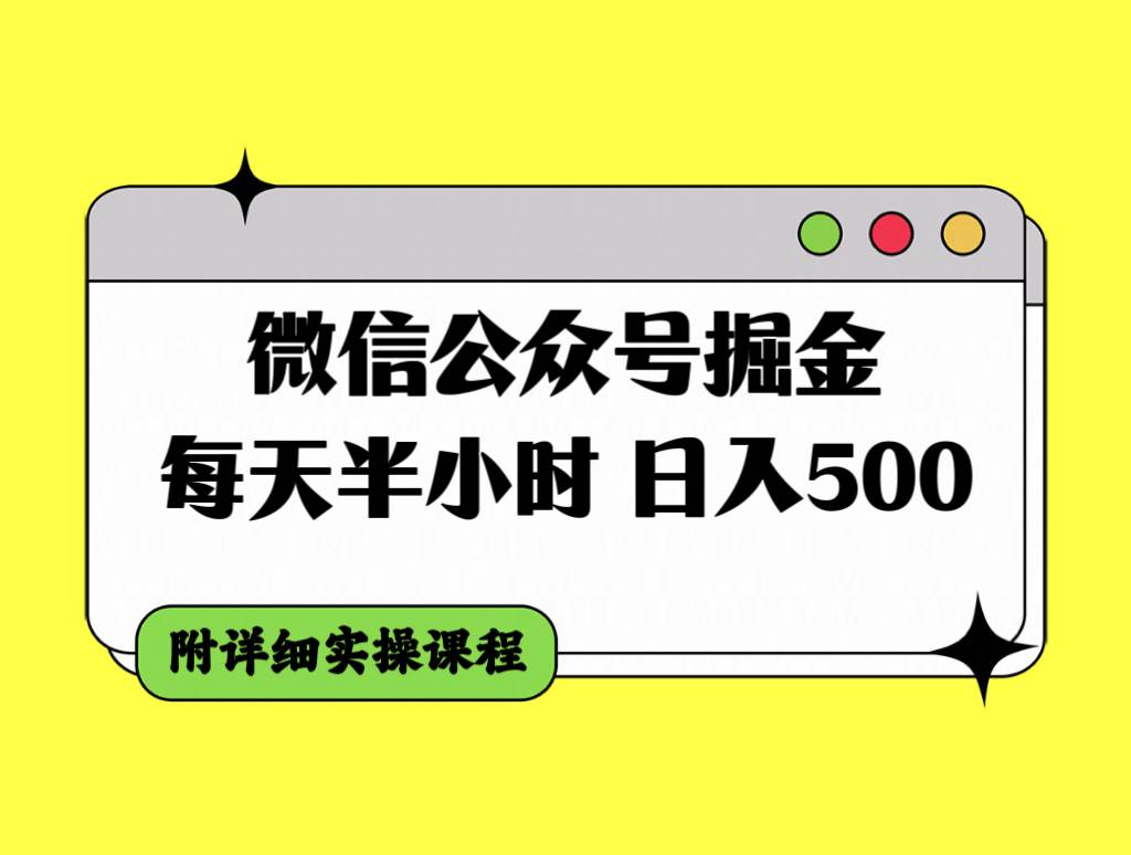 微信公众号掘金，每天半小时，日入500＋，附详细实操课程-资源大全网