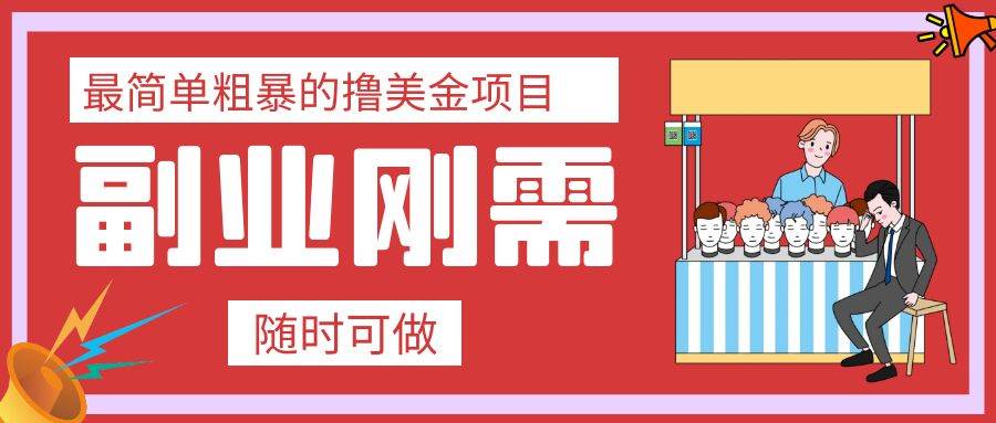 最简单粗暴的撸美金项目 会打字就能轻松赚美金-资源大全网