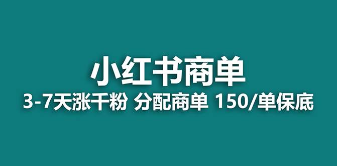 【蓝海项目】2023最强蓝海项目，小红书商单项目，没有之一！-资源大全网