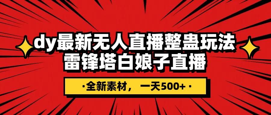 抖音整蛊直播无人玩法，雷峰塔白娘子直播 全网独家素材+搭建教程 日入500+-资源大全网