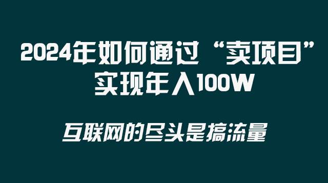 2024年如何通过“卖项目”实现年入100W-资源大全网