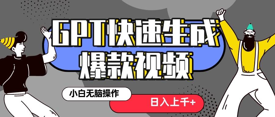 真正风口项目！最新抖音GPT 3分钟生成一个热门爆款视频，保姆级教程-资源大全网