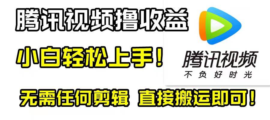 腾讯视频分成计划，每天无脑搬运，无需任何剪辑！-资源大全网