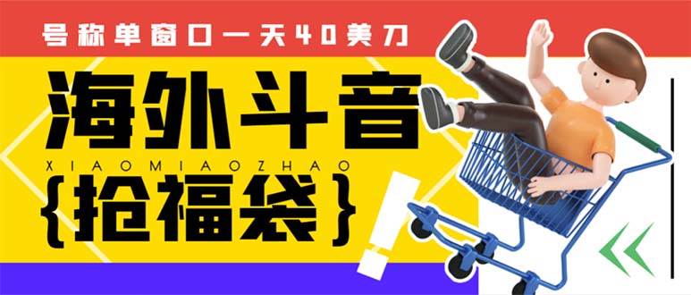 外边收费2980的内部海外TIktok直播间抢福袋项目，单窗口一天40美刀【抢包脚本+使用教程】-资源大全网