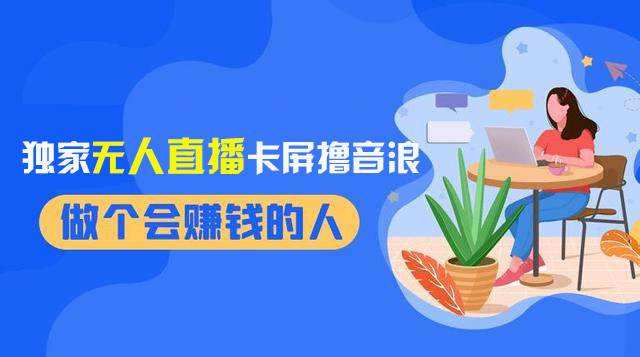 2024独家无人直播卡屏撸音浪，12月新出教程，收益稳定，无需看守 日入1000+-资源大全网