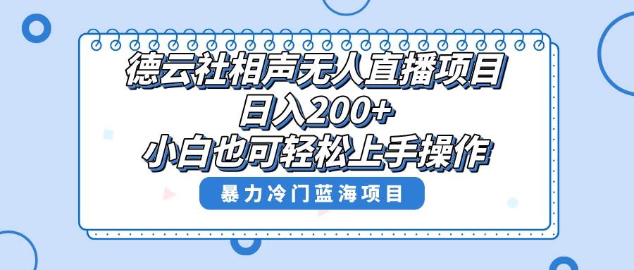 单号日入200+，超级风口项目，德云社相声无人直播，教你详细操作赚收益-资源大全网